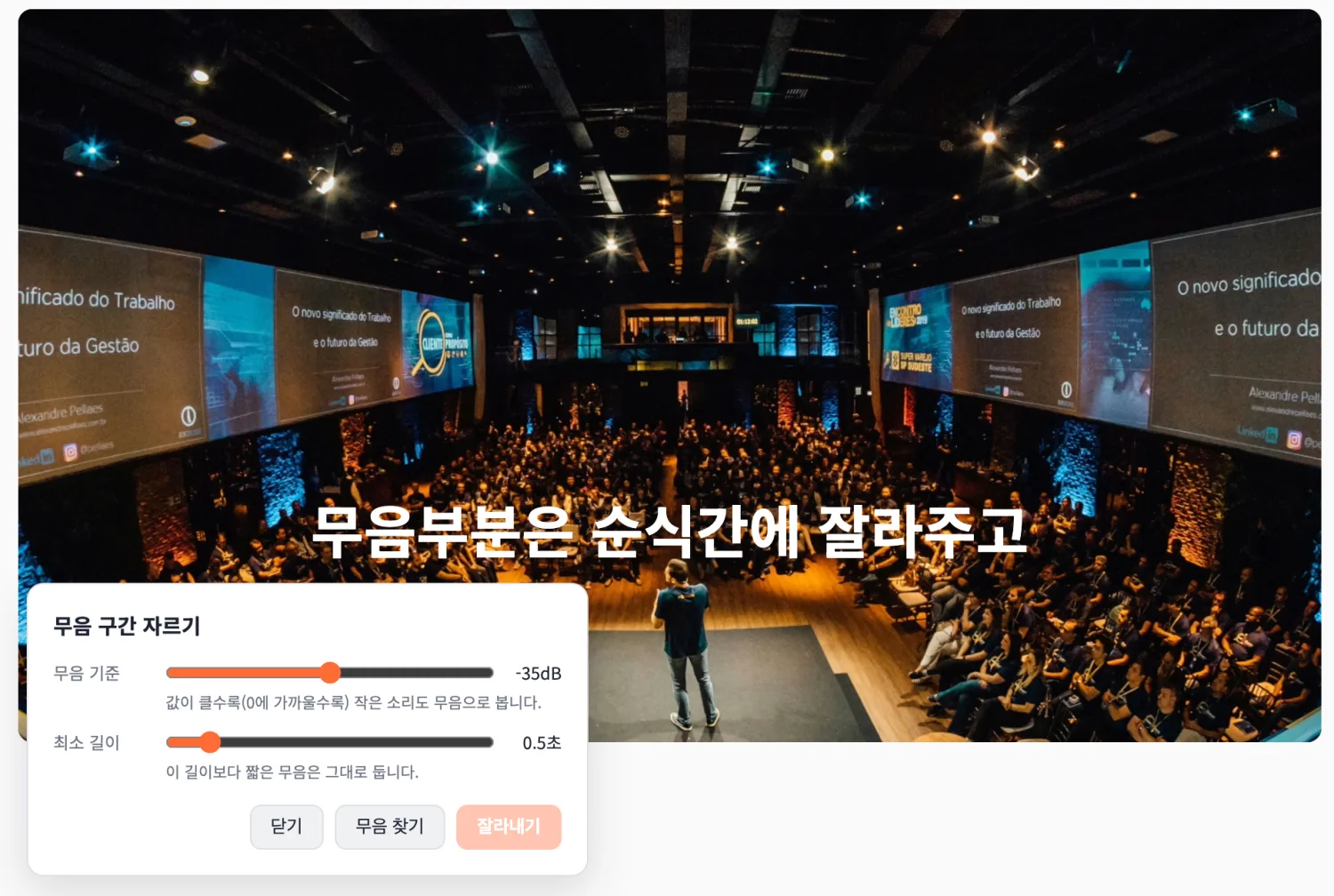 무음 구간 자르기 화면
